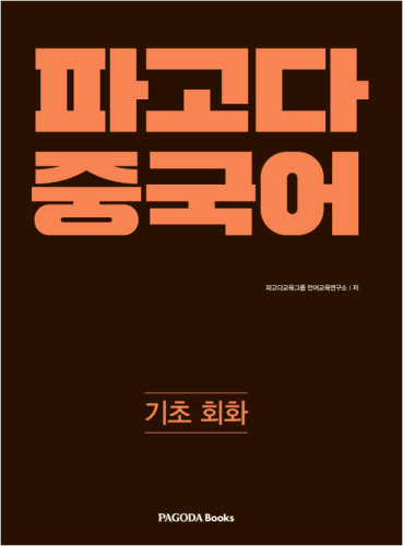 [E-BOOK] 파고다 중국어 기초 회화
